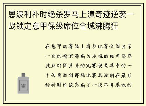 恩波利补时绝杀罗马上演奇迹逆袭一战锁定意甲保级席位全城沸腾狂