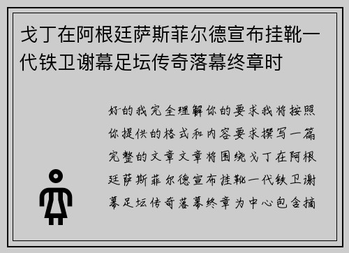 戈丁在阿根廷萨斯菲尔德宣布挂靴一代铁卫谢幕足坛传奇落幕终章时