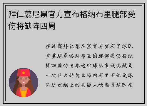 拜仁慕尼黑官方宣布格纳布里腿部受伤将缺阵四周