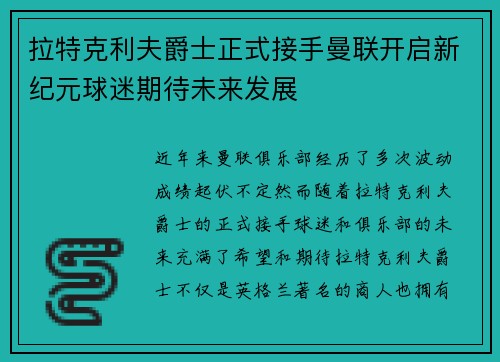 拉特克利夫爵士正式接手曼联开启新纪元球迷期待未来发展