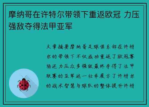 摩纳哥在许特尔带领下重返欧冠 力压强敌夺得法甲亚军