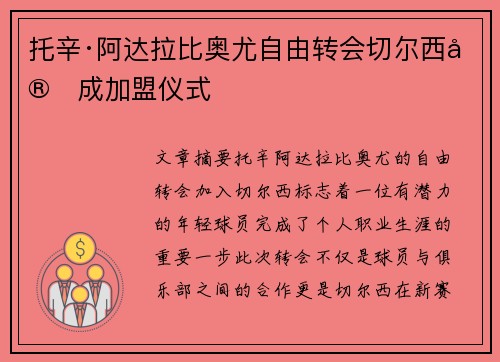 托辛·阿达拉比奥尤自由转会切尔西完成加盟仪式