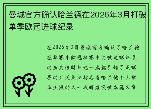 曼城官方确认哈兰德在2026年3月打破单季欧冠进球纪录