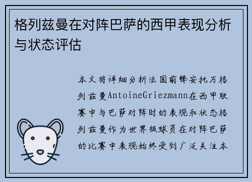 格列兹曼在对阵巴萨的西甲表现分析与状态评估