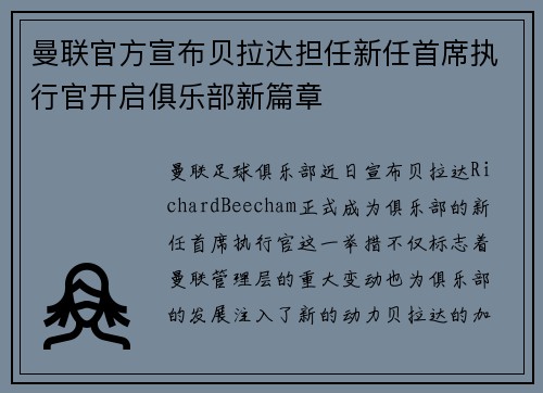 曼联官方宣布贝拉达担任新任首席执行官开启俱乐部新篇章