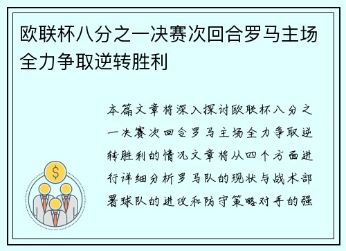 欧联杯八分之一决赛次回合罗马主场全力争取逆转胜利