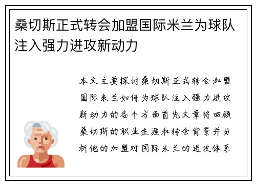 桑切斯正式转会加盟国际米兰为球队注入强力进攻新动力