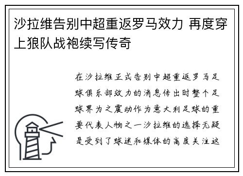 沙拉维告别中超重返罗马效力 再度穿上狼队战袍续写传奇