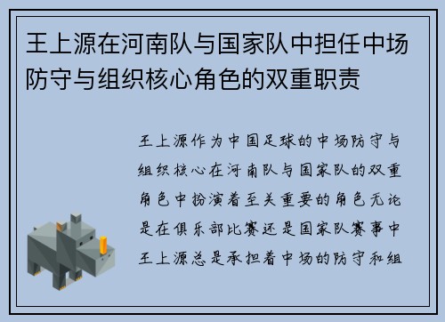 王上源在河南队与国家队中担任中场防守与组织核心角色的双重职责