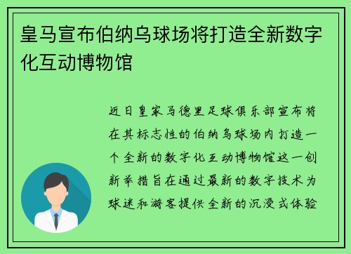 皇马宣布伯纳乌球场将打造全新数字化互动博物馆