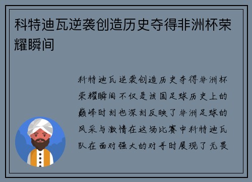 科特迪瓦逆袭创造历史夺得非洲杯荣耀瞬间