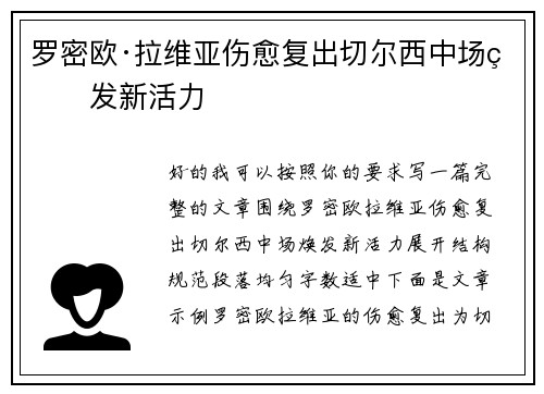 罗密欧·拉维亚伤愈复出切尔西中场焕发新活力