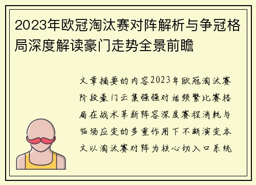 2023年欧冠淘汰赛对阵解析与争冠格局深度解读豪门走势全景前瞻