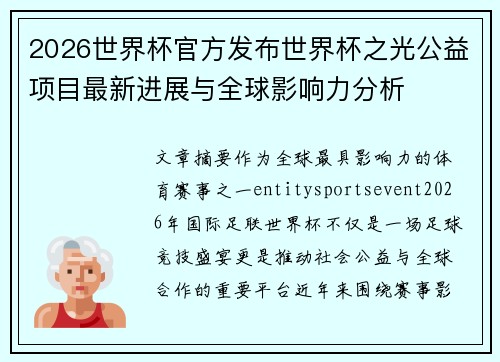 2026世界杯官方发布世界杯之光公益项目最新进展与全球影响力分析
