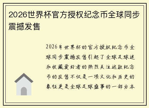 2026世界杯官方授权纪念币全球同步震撼发售