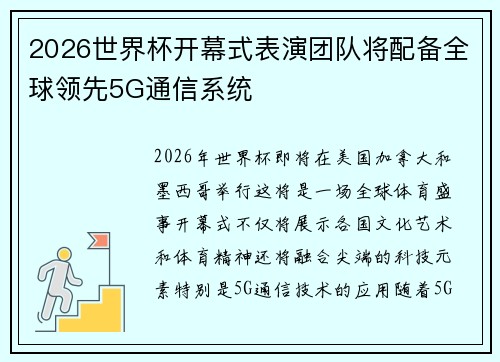 2026世界杯开幕式表演团队将配备全球领先5G通信系统