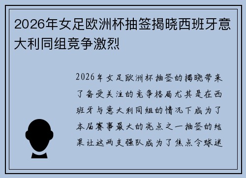 2026年女足欧洲杯抽签揭晓西班牙意大利同组竞争激烈