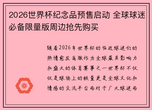 2026世界杯纪念品预售启动 全球球迷必备限量版周边抢先购买