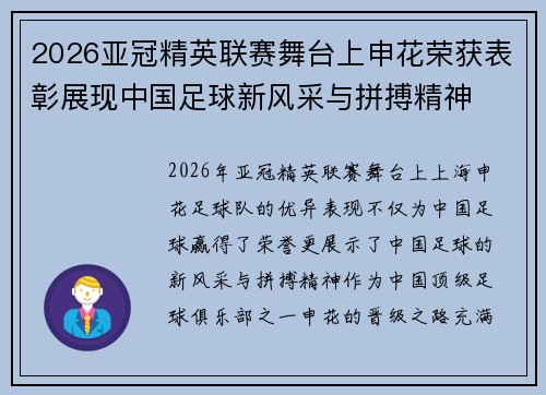 2026亚冠精英联赛舞台上申花荣获表彰展现中国足球新风采与拼搏精神