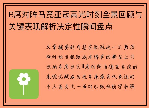 B席对阵马竞亚冠高光时刻全景回顾与关键表现解析决定性瞬间盘点