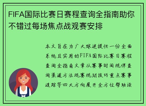 FIFA国际比赛日赛程查询全指南助你不错过每场焦点战观赛安排