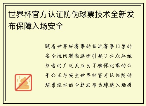 世界杯官方认证防伪球票技术全新发布保障入场安全