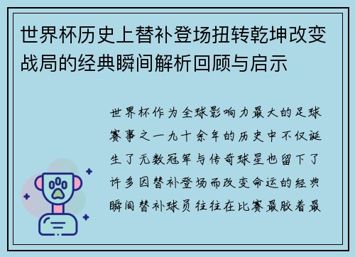 世界杯历史上替补登场扭转乾坤改变战局的经典瞬间解析回顾与启示