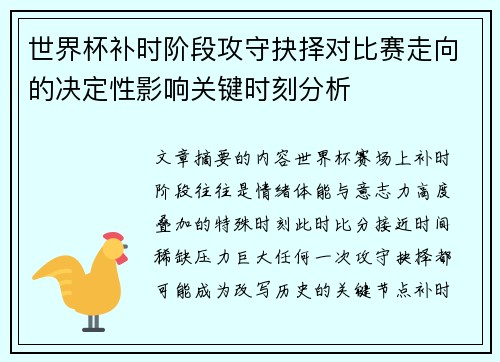 世界杯补时阶段攻守抉择对比赛走向的决定性影响关键时刻分析