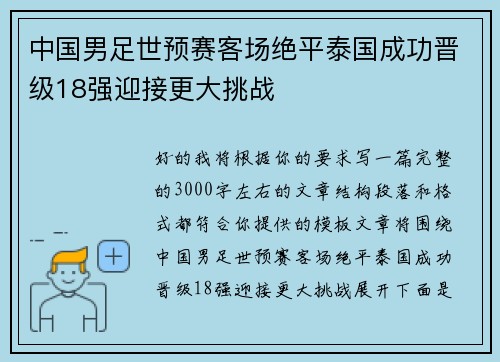 中国男足世预赛客场绝平泰国成功晋级18强迎接更大挑战