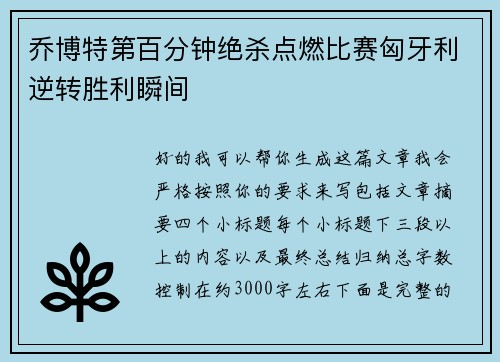 乔博特第百分钟绝杀点燃比赛匈牙利逆转胜利瞬间