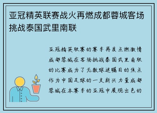 亚冠精英联赛战火再燃成都蓉城客场挑战泰国武里南联