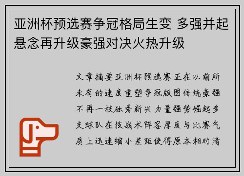 亚洲杯预选赛争冠格局生变 多强并起悬念再升级豪强对决火热升级