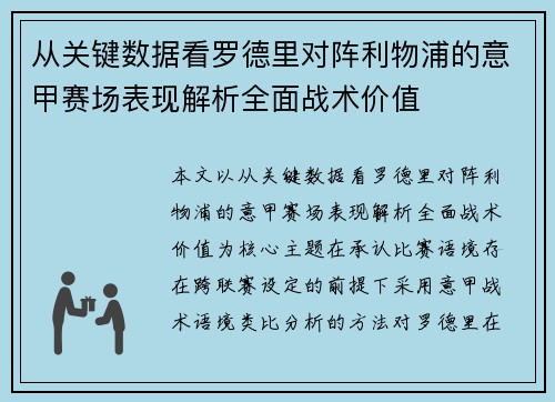 从关键数据看罗德里对阵利物浦的意甲赛场表现解析全面战术价值