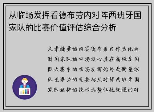 从临场发挥看德布劳内对阵西班牙国家队的比赛价值评估综合分析 从临场发挥看德布劳内对阵西班牙国家队的比赛价值评估综合分析