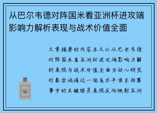 从巴尔韦德对阵国米看亚洲杯进攻端影响力解析表现与战术价值全面
