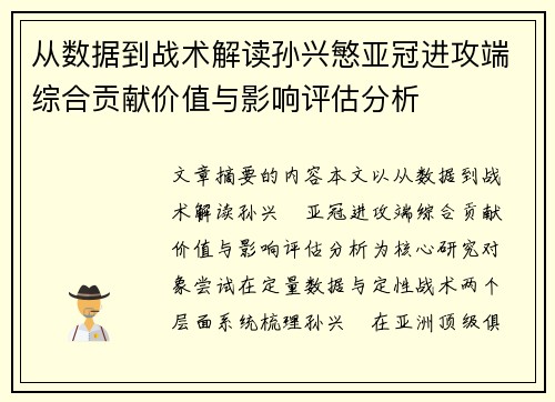 从数据到战术解读孙兴慜亚冠进攻端综合贡献价值与影响评估分析