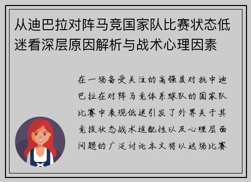 从迪巴拉对阵马竞国家队比赛状态低迷看深层原因解析与战术心理因素
