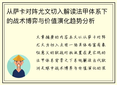 从萨卡对阵尤文切入解读法甲体系下的战术博弈与价值演化趋势分析