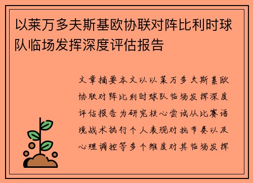 以莱万多夫斯基欧协联对阵比利时球队临场发挥深度评估报告