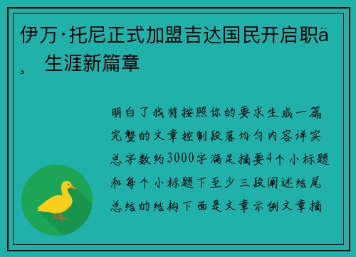 伊万·托尼正式加盟吉达国民开启职业生涯新篇章